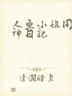 人鱼小姐同人大神日记