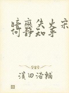 暗恋失火宋千渝何静知乎