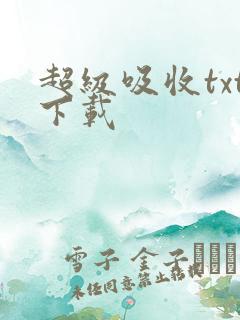 超级吸收txt下载