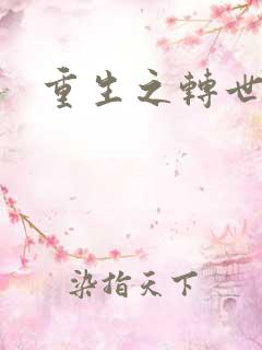 重生之转世皇者