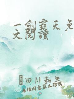 一剑霸天免费全文阅读