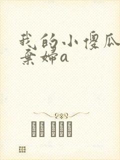 我的小傻瓜by弃妇a