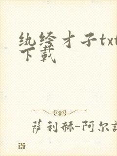 纨绔才子txt下载