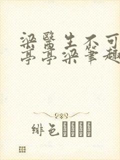 梁医生不可以季亭亭梁笔趣阁