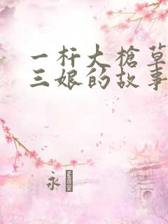 一杆大枪草一家三娘的故事