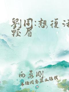 刘同:想复活叶轻眉