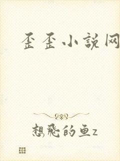 歪歪小说网