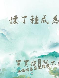 怀了种成为共妻