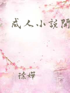 成人小说开放版