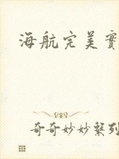 海航完美实习生