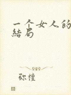 一个女人的史诗结局