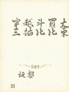 穿越斗罗大陆唐三插比比东