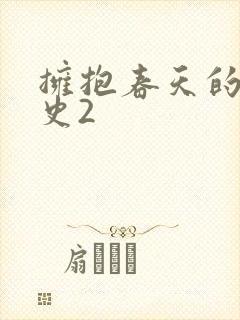 拥抱春天的罗曼史2