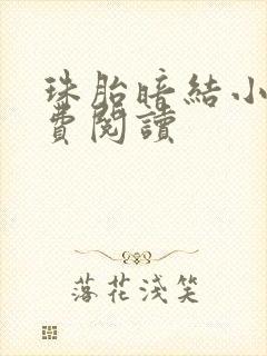 珠胎暗结小说免费阅读