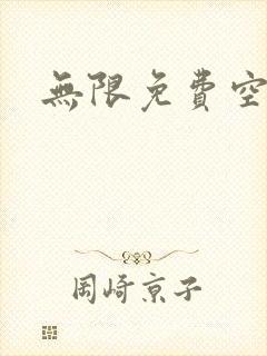 无限免费空间