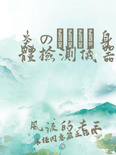 炎のおっぱい身体检测仪器