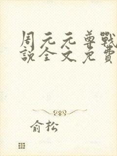 周元元尊战神小说全文免费