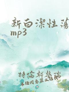 新白洁性荡生活mp3