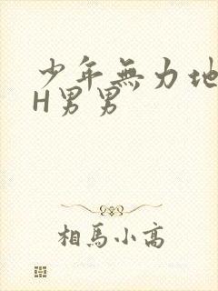 少年无力地低喘H男男