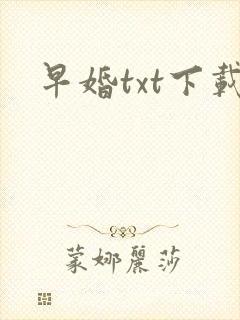 早婚txt下载