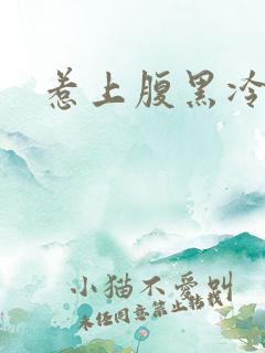 惹上腹黑冷殿下