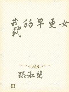 我的早更女友下载