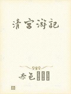 清宫游记