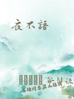 夜不语