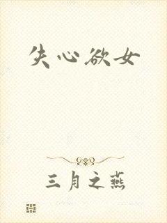 失心欲女