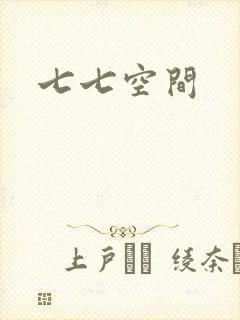 七七空间