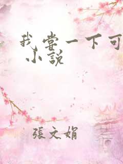 我尝一下可以吗 小说