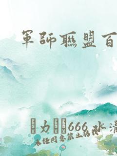 军师联盟百度云