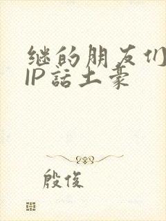 继的朋友们SVIP话土豪