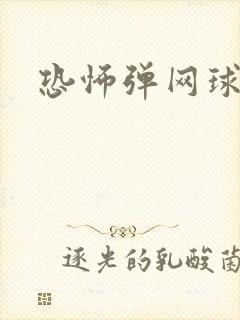恐怖弹网球