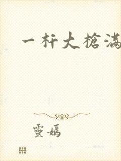 一杆大枪满屋扫