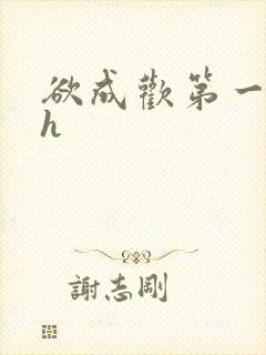 欲成欢第一部高h