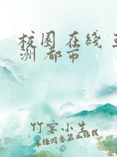 校园 在线 亚洲 都市