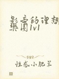 影帝的理想型娱乐圈1v1