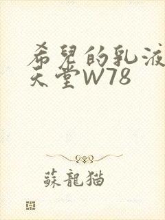 希儿的乳液狂飙天堂W78