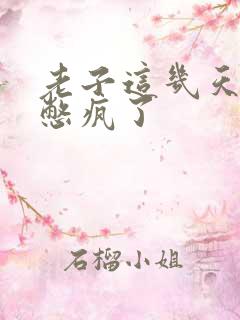 老子这几天都要憋疯了