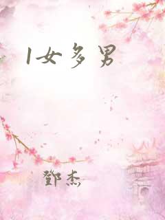 1女多男