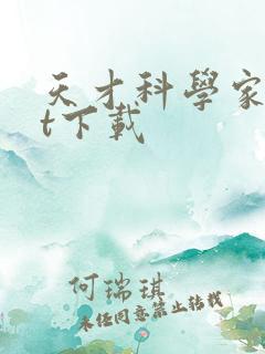 天才科学家txt下载