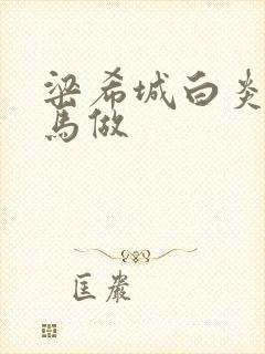 梁希城白炎凉骑马做