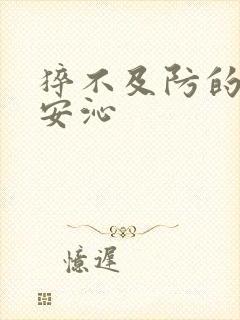 猝不及防的离婚安沁