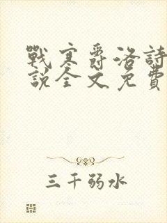 战寒爵洛诗涵小说全文免费阅读