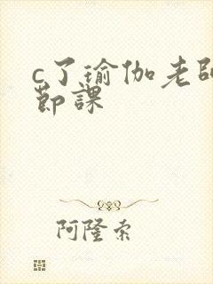 c了瑜伽老师一节课