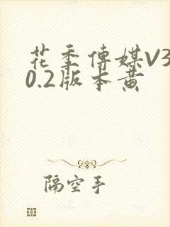 花季传媒V3.0.2版本黄