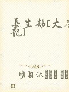 长生劫[大唐双龙]