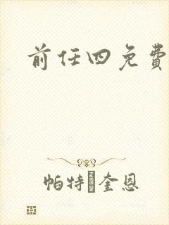 前任四免费播放