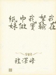 纸巾我拿我的妹妹做实验在哪里买